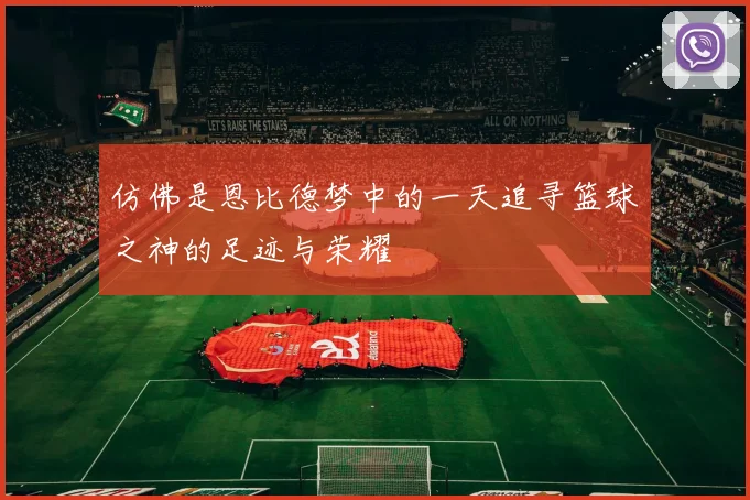 仿佛是恩比德梦中的一天追寻篮球之神的足迹与荣耀