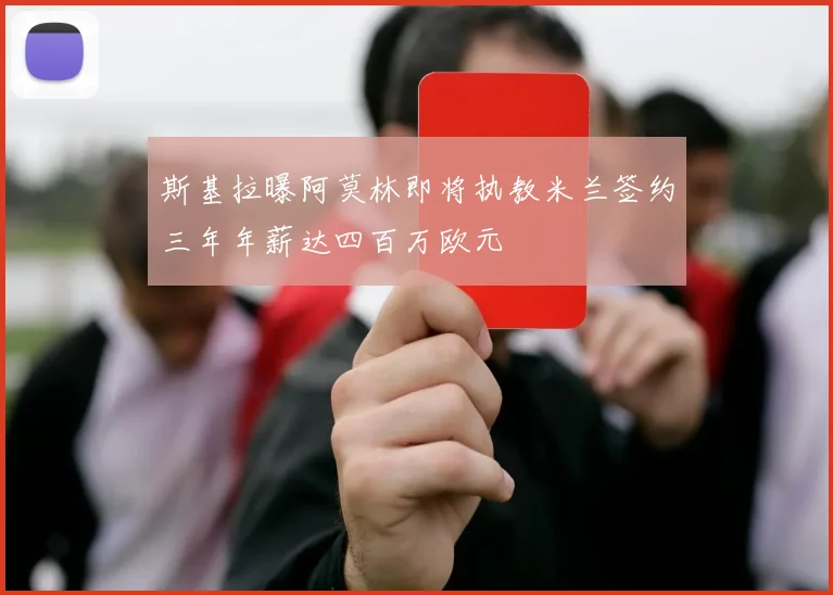 斯基拉曝阿莫林即将执教米兰签约三年年薪达四百万欧元