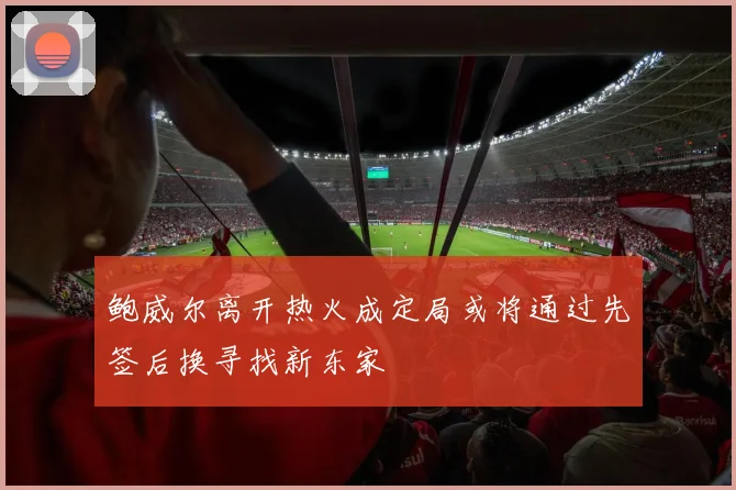 鲍威尔离开热火成定局或将通过先签后换寻找新东家