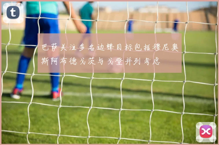 巴萨关注多名边锋目标包括穆尼奥斯阿布德戈茨与戈登并列考虑