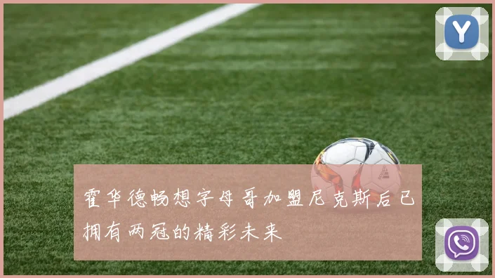霍华德畅想字母哥加盟尼克斯后已拥有两冠的精彩未来
