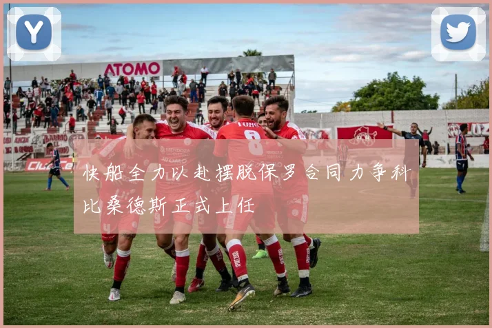快船全力以赴摆脱保罗合同力争科比桑德斯正式上任