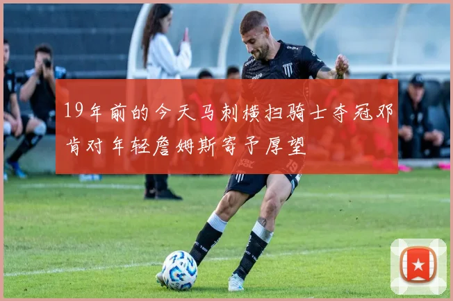 19年前的今天马刺横扫骑士夺冠邓肯对年轻詹姆斯寄予厚望